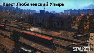 Stay Out \ Stalker Online. Квест  Любечевский Упырь