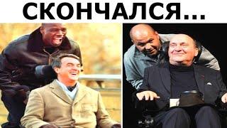 Умер Прототип Героя фильма "1+1"/ "The Intouchables"  - Филипп Поццо ди Борго