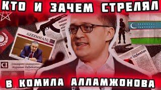 Покушение на Комила Алламжонова: Заговор или попытка убрать влиятельного медиамагната?