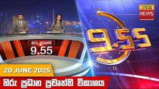හිරු රාත්‍රී 9.55 ප්‍රධාන ප්‍රවෘත්ති විකාශය - Hiru TV NEWS 9:55 PM LIVE | 2025-06-20