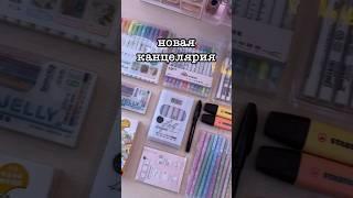 Распаковка Канцелярии #школа #распаковка