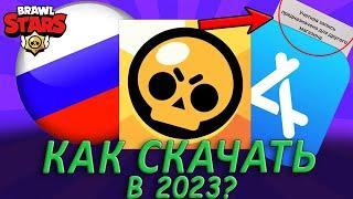 КАК СКАЧАТЬ БРАВЛ СТАРС НА АЙФОН IOS В 2023 ГОДУ? (100% Способ 2023)