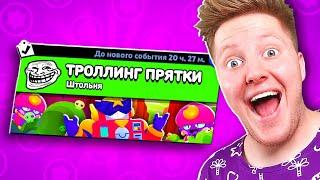 ТРОЛЛИНГ ПРЯТКИ В BRAWL STARS 