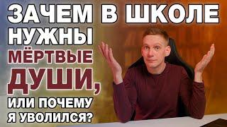 Проблемы школьного образования. Почему я ушел из школы?