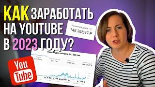 ТОП-4 сопосба ЗАРАБОТКА на YouTube в 2023 году для новичков. Поздно ли начинать? Сколько платит?