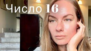 Нумерология. Опасность и сила числа 16 #нумеролог #нумерология