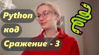 Python. Пишем вместе код. Сражение, часть 3