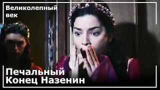 Нурбану Закончила Дело Назенин! | Великолепный век