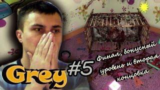 Финал, бонусный уровень и другая концовка  Grey #5