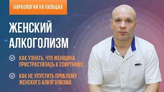 ‍️ Женский алкоголизм: 5 признаков. Как узнать, что женщина пристрастилась к спиртному?