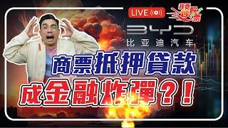 零至千萬Q&A |商票抵押貸款，成金融炸彈？！瑞郎套息交易如何保倉萬全 |  比亞迪出海？【Live我要炒股票】2025-06-19 #港股 #套息 #比亞迪