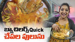 బ్యాచిలర్స్  సులభంగా చేసుకొనే చేపల పులుసు   || Very easy & Tasty ||