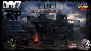 S.T.A.L.K.E.R. DayZ Rp - Приключения Михи(лапа) PERESVET #satalker  #peresvet #rp #dayz