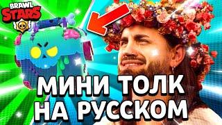 МИНИ ТОЛК НА РУССКОМ - ЗОМБОЯЩИКИ, ПОДАРКИ и НОВЫЕ СКИНЫ! - Новое Событие Brawl Stars