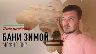 Можно ли пользоваться каркасной баней зимой?