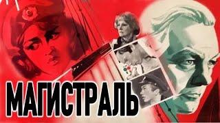 Магистраль (1982) Драма