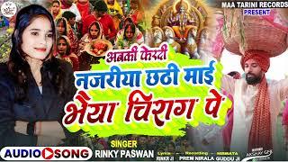 video ab ki Fer Di najriya Chhathi mai bhaiya Chirag per singer Rinky Raj Paswan 