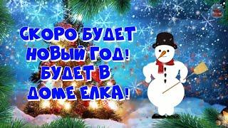 Скоро будет Новый Год! Будет в доме ёлка! Новогодний Позитивчик для Друзей!