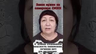 Закон нужен на самарское СИЗО