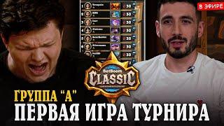 Начало ТУРНИРА - ПЕРВАЯ Игра Группа "А"! Турнир СИЛЬВЕРНЕЙМА за 25к$ SilverName Hearthstone