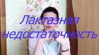 Лактазная недостаточность I Мамули и детки