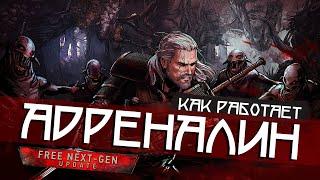 СКРЫТЫЕ МЕХАНИКИ АДРЕНАЛИНА • THE WITCHER 3 NEXT-GEN UPDATE