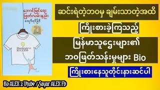 အောင်မြင်ရေးဖြတ်လမ်းနည်း #အသံစာအုပ် #စိတ်ခွန်အားဖြည့် မိုတီ #Motivation #koalex #audiobook