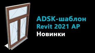 ADSK-шаблон Revit 2021 для АР