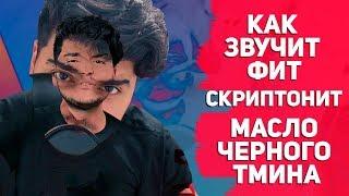 Масло Черного Тмина feat Скриптонит (Песня за 10 минут)