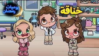 خناقة عنيفة بين الصبونة و الليفة| يوميات العائلة في رمضان| الحلقة9|افاتار ورلد| Avatar World