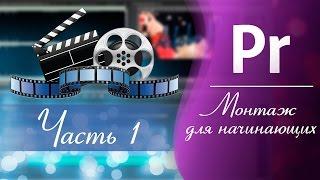 Монтаж для НАЧИНАЮЩИХ / Adobe Premiere Pro // Часть 1