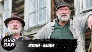 Жили-были / Комедия, Драма /2017