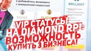 VIP-СТАТУСЫ НА DIAMOND RP, ВОЗМОЖНО КУПИТЬ 3 БИЗНЕСА И НЕ ТОЛЬКО!