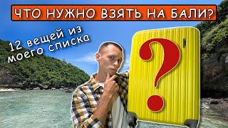 Что нужно взять с собой на Бали? (12 вещей)