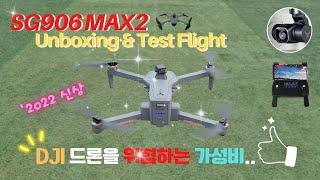 [#2022신상 #SG906MAX2 #Unboxing & #Test Flight] '#DJI 위협하는 가성비', 2022 ZLL SG906 MAX2 언박싱, 시험비행, 영상퀄리티