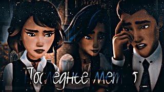Академия сверхъестественного клип Макс и Миша(Джесса) - Последнее Метро