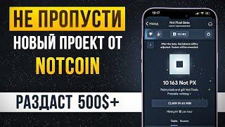 Not Pixel - самый простой и понятный гайд! Новый аирдроп от Notcoin