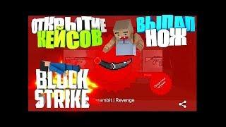 Открытие 20 секретных кейсов(Block Strike/Блок страйк)|Выпал керамбит