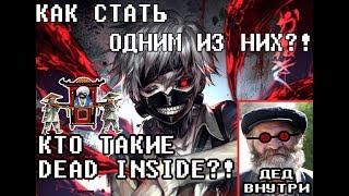 КТО ТАКИЕ DEAD INSIDE(ДЕД ВНУТРИ)?! КАК ИМ СТАТЬ?! ДЕРЖУ В КУРСЕ #1.