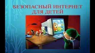 Безопасный Интернет для детей