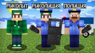 МАЙНКРАФТ НО Я НЕ ПЕРЕСТАЮ СТАНОВИТЬСЯ ПОЛИЦЕЙСКИМ | Риколит Minecraft