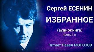 Сергей Есенин "ИЗБРАННОЕ". Аудиокнига лучших стихотворений. Часть 1-я. Читает Павел Морозов