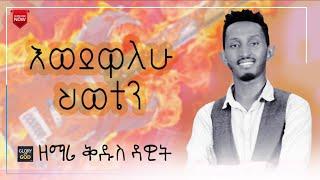 SINGER KIDUS DAWIT እወደዋለሁ ህይወት ዘማሪ ቅዱስ ዳዊት New Live Worship