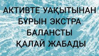 Активте уақытынан бұрын экстра балансты қалай жабады