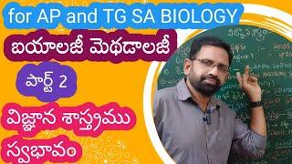 విజ్ఞాన శాస్త్ర స్వభావం|SA BIOLOGY METHODOLOGY FOR AP AND TG BASED ON TELUGU ACADEMY TEXTBOOK 