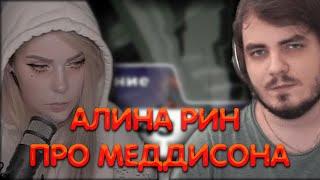 Алина Рин про Илью Мэддисона ► AlinaRin Rofls