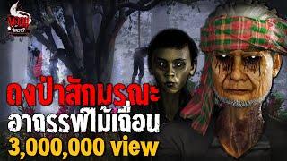 ดงป่าสักมรณะ วิญญาณที่คอยปกป้องป่าไม้ | หลอนไดอารี่  EP.179