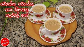 බීලා තියෙනවද රසම රස කැරමල් තේ|Caramel tea|m r kitchen