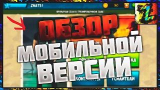 ПОЛНЫЙ ОБЗОР НА МОБИЛЬНУЮ ВЕРСИЮ Контра Сити - Мой нубик) Contra City Mobile