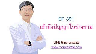 EP. 391 เข้าถึงปัญญาในร่างกาย